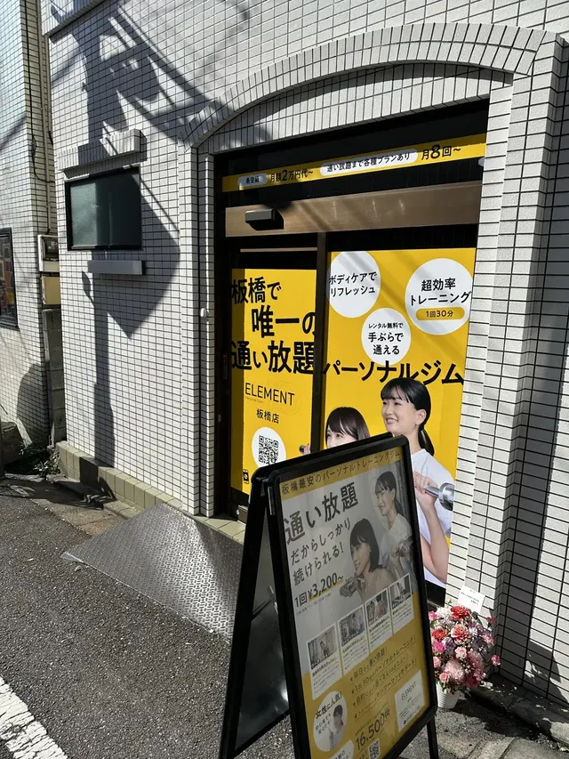 パーソナルマシンピラティス&ジムELEMENT 板橋店（エレメント）