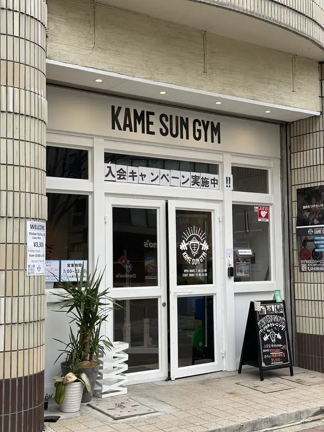 KAME SUN GYM (カメサンジム)