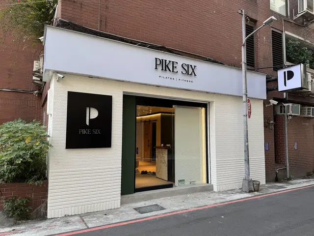 PIKE SIX Pilates | Fitness | 器械皮拉提斯 健身房 | 體適能 | 瑜珈 | 團課及私教課