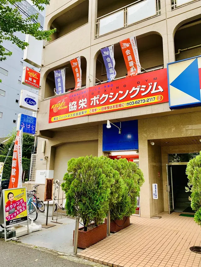 Kyoei Boxing Gym