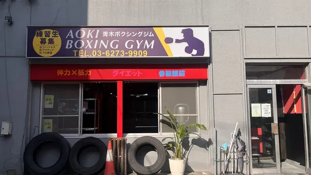Aoki Boxing Gym
