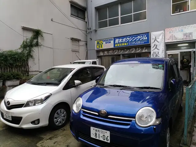 Aoki Boxing Gym