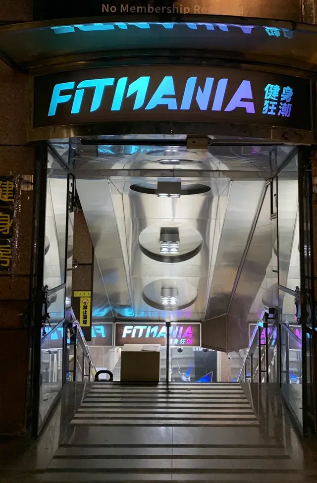 FitMania健身狂潮- 信義世貿館